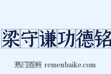 梁守谦功德铭是什么意思的图片